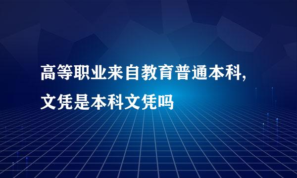 高等职业来自教育普通本科,文凭是本科文凭吗