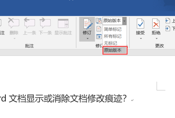 怎么让Word文档显示或消除文档修改痕迹