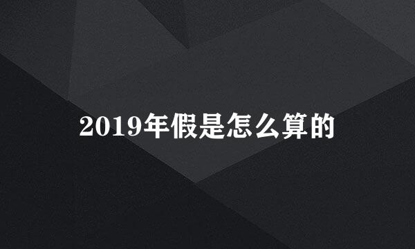 2019年假是怎么算的