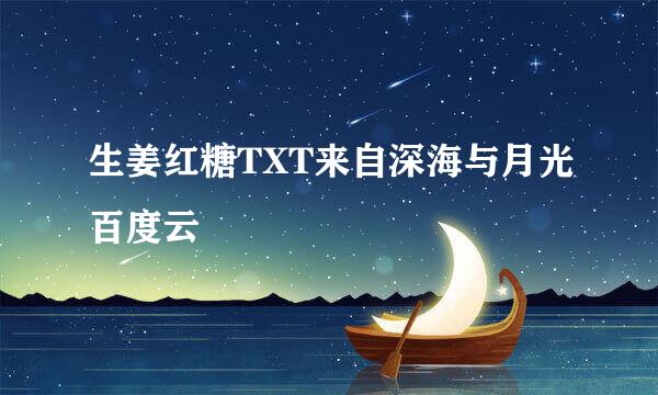 生姜红糖TXT来自深海与月光百度云