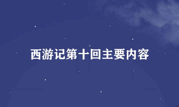 西游记第十回主要内容