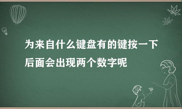 为来自什么键盘有的键按一下后面会出现两个数字呢