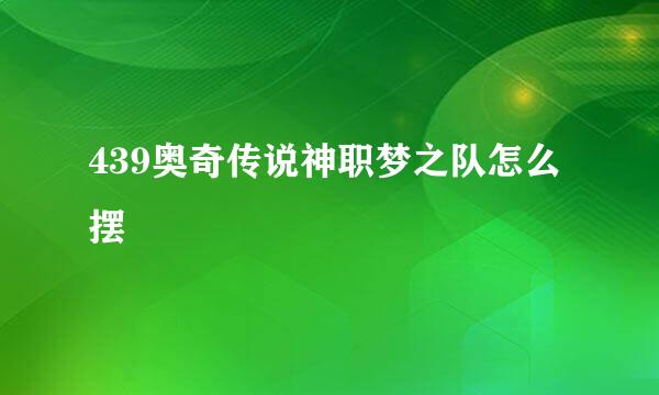 439奥奇传说神职梦之队怎么摆