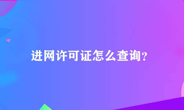 进网许可证怎么查询？