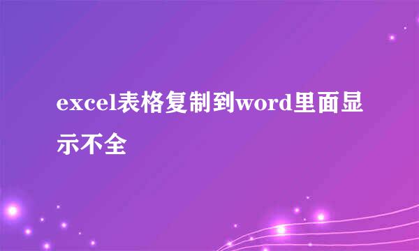 excel表格复制到word里面显示不全