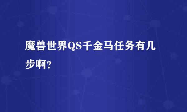 魔兽世界QS千金马任务有几步啊？