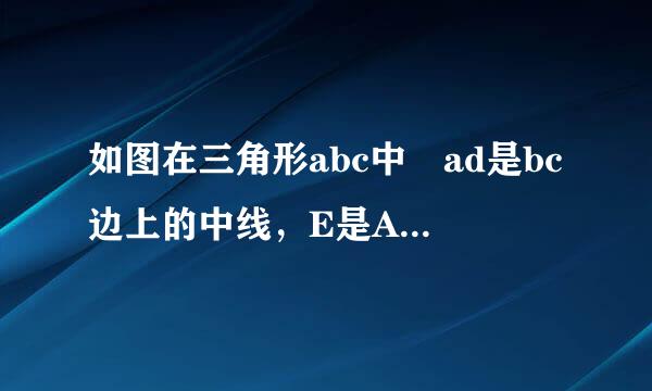 如图在三角形abc中 ad是bc边上的中线，E是AD的中点，过点A作BC的平行线交BE的延长线与点F，连胡行南宗导胞接CF