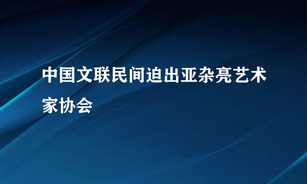 中国文联民间迫出亚杂亮艺术家协会