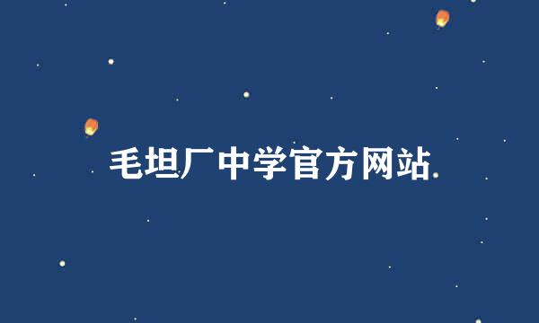 毛坦厂中学官方网站