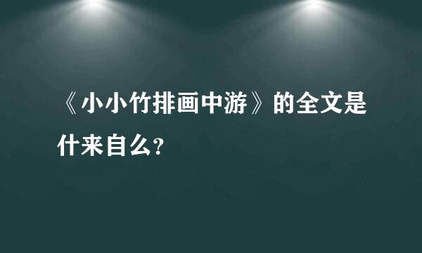 《小小竹排画中游》的全文是什来自么？