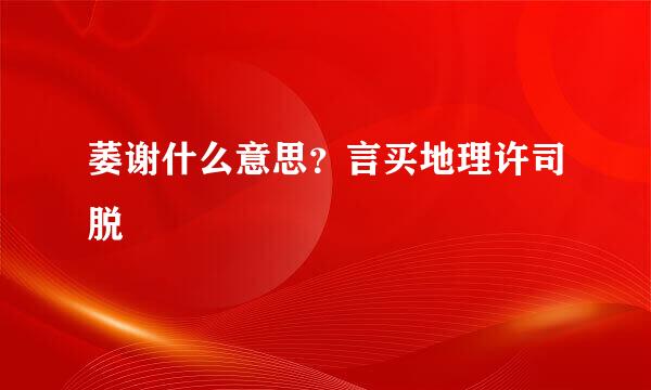 萎谢什么意思？言买地理许司脱