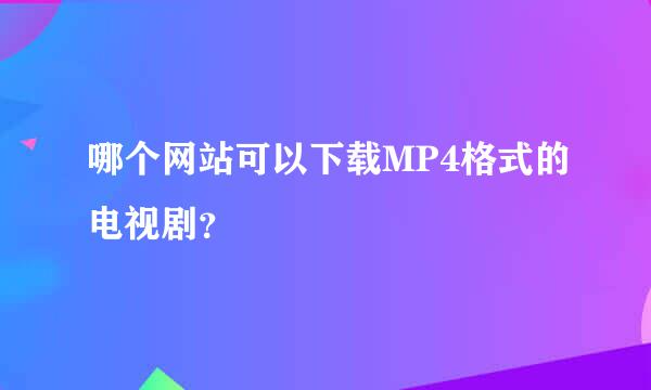 哪个网站可以下载MP4格式的电视剧？