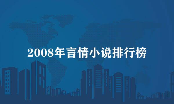 2008年言情小说排行榜