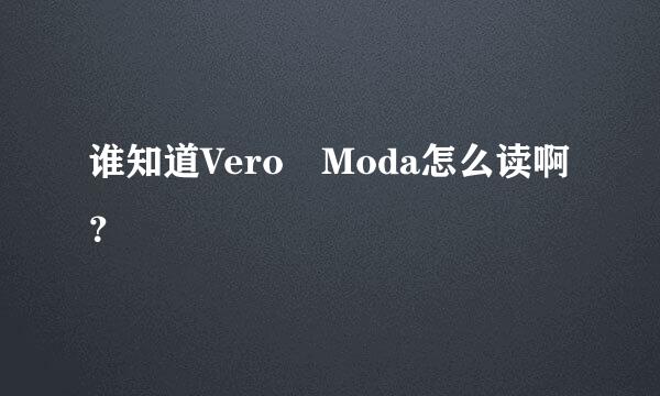 谁知道Vero Moda怎么读啊？