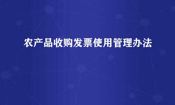 农产品收购发票使用管理办法