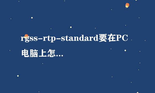 rgss-rtp-standard要在PC电脑上怎么安装本罗略号既才是正确的?