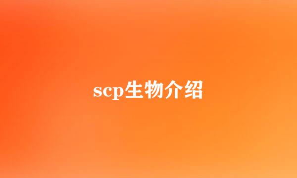 scp生物介绍