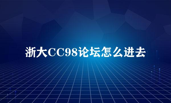 浙大CC98论坛怎么进去