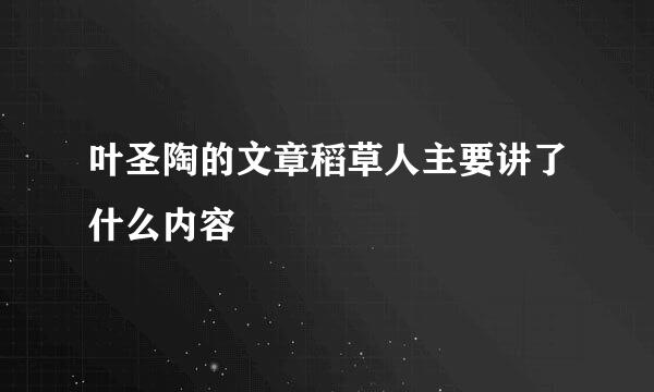 叶圣陶的文章稻草人主要讲了什么内容