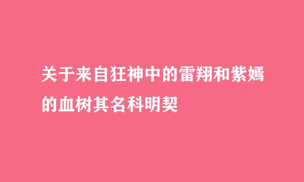 关于来自狂神中的雷翔和紫嫣的血树其名科明契