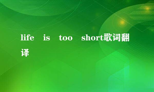 life is too short歌词翻译