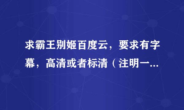 求霸王别姬百度云，要求有字幕，高清或者标清（注明一下），谢谢！