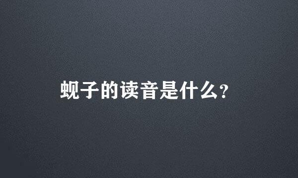 蚬子的读音是什么？