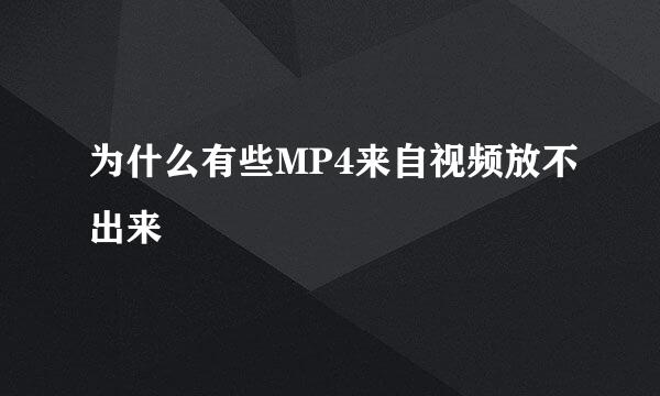 为什么有些MP4来自视频放不出来