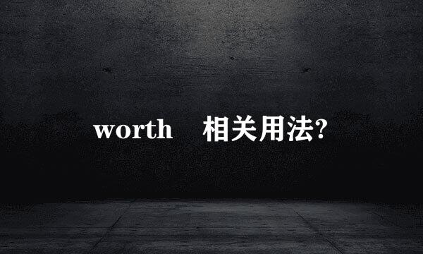 worth 相关用法?