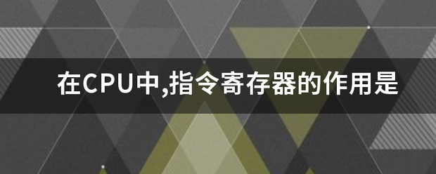 在CPU中,指令寄存器的作用是