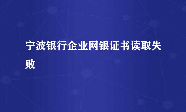 宁波银行企业网银证书读取失败