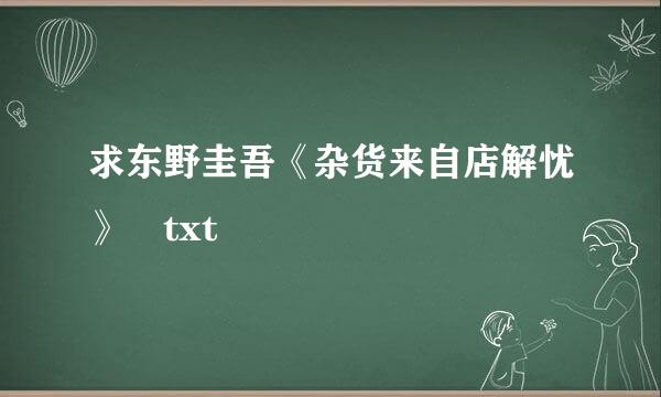 求东野圭吾《杂货来自店解忧》 txt