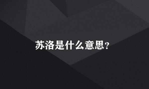 苏洛是什么意思？