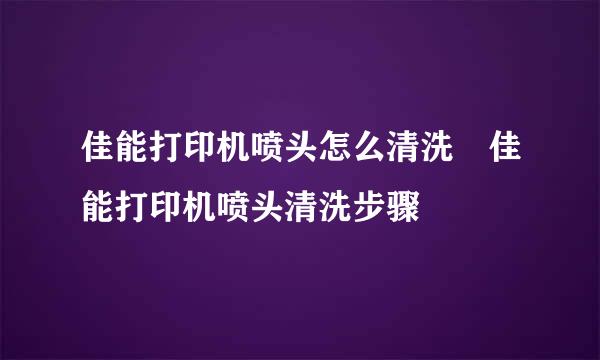 佳能打印机喷头怎么清洗 佳能打印机喷头清洗步骤