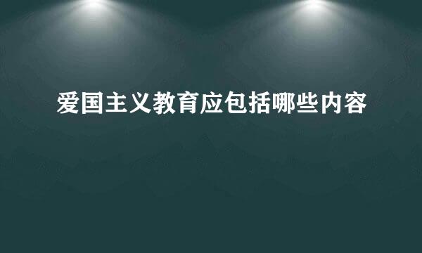 爱国主义教育应包括哪些内容