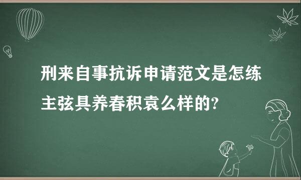 刑来自事抗诉申请范文是怎练主弦具养春积袁么样的?