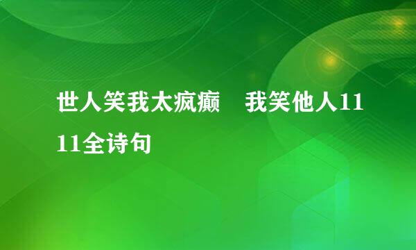 世人笑我太疯癫 我笑他人1111全诗句