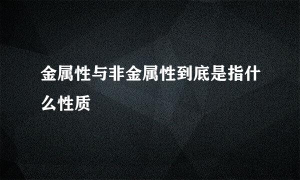 金属性与非金属性到底是指什么性质