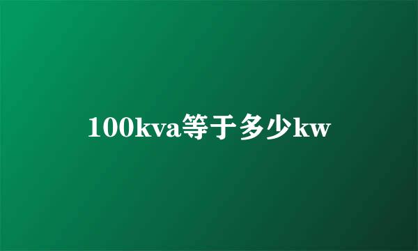 100kva等于多少kw