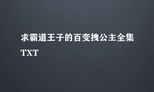 求霸道王子的百变拽公主全集TXT