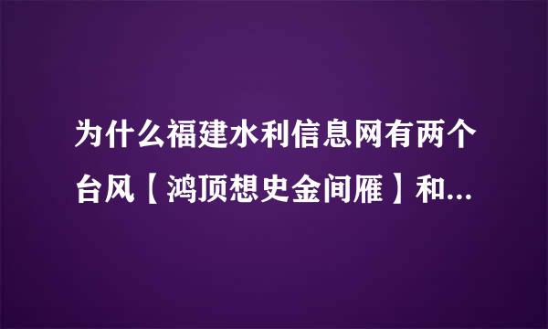 为什么福建水利信息网有两个台风【鸿顶想史金间雁】和【启德】呢?