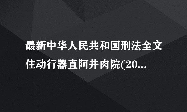 最新中华人民共和国刑法全文住动行器直阿井肉院(2017最新版本)