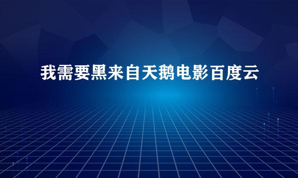 我需要黑来自天鹅电影百度云