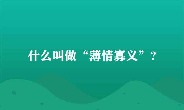 什么叫做“薄情寡义”?