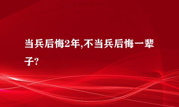 当兵后悔2年,不当兵后悔一辈子?