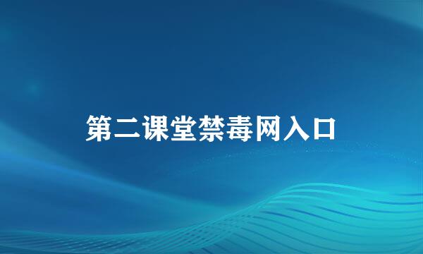 第二课堂禁毒网入口