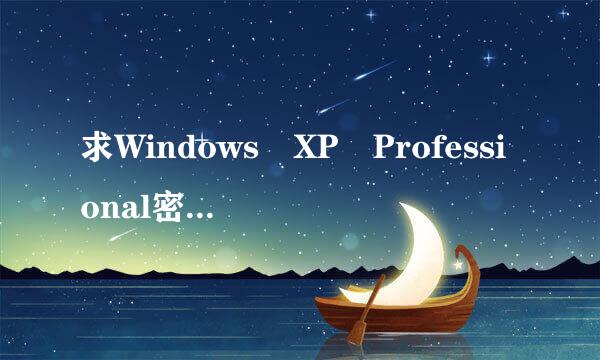 求Windows XP Professional密钥,要求能用!!!