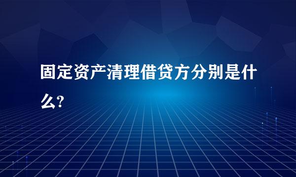 固定资产清理借贷方分别是什么?