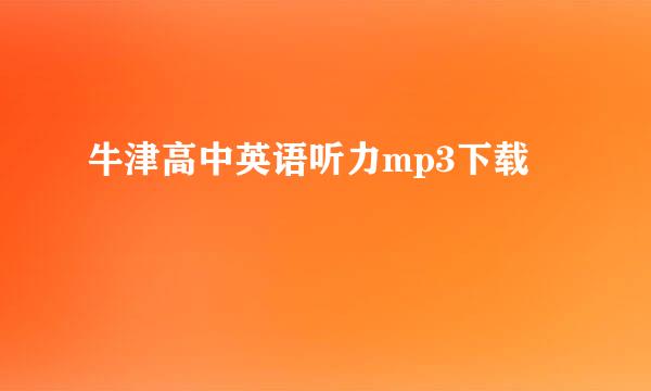 牛津高中英语听力mp3下载