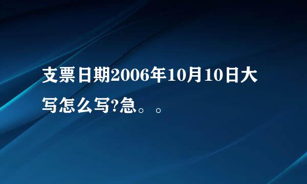 支票日期2006年10月10日大写怎么写?急。。